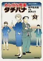めしばな刑事タチバナ（53）［もんじゃらほい］