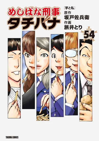めしばな刑事タチバナ （54） ［芋と私］