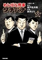 めしばな刑事タチバナ （55） ［七味の一味］
