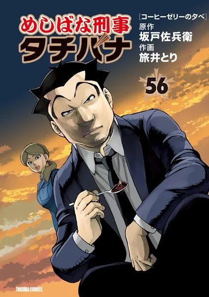 めしばな刑事タチバナ （56） ［コーヒーゼリーの夕べ］