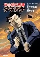 めしばな刑事タチバナ （56） ［コーヒーゼリーの夕べ］