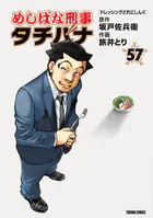 めしばな刑事タチバナ （57） ［ドレッシングどれにしんぐ］