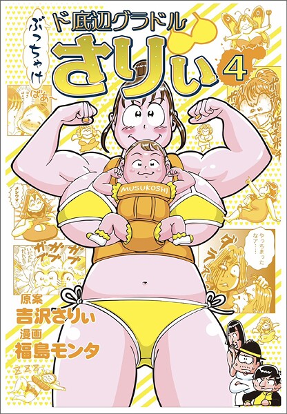 ぶっちゃけ ド底辺グラドルさりぃ（4）