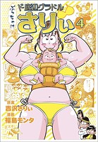 ぶっちゃけ ド底辺グラドルさりぃ