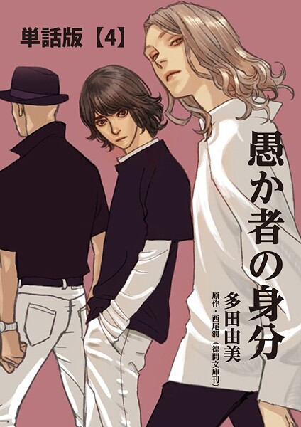 愚か者の身分【単話版】（単話）