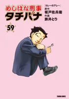 めしばな刑事タチバナ