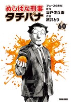 めしばな刑事タチバナ 60