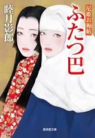 尼姫お褥帖