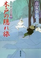 大江戸番太郎事件帳