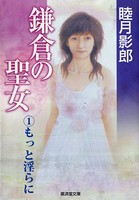 鎌倉の聖女 （1）もっと淫らに