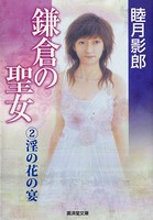 鎌倉の聖女 （2）淫の花の宴