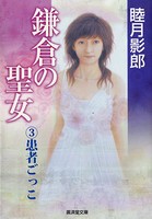 鎌倉の聖女 （3）患者ごっこ