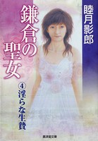 鎌倉の聖女 （4）淫らな生贄