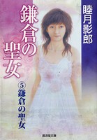 鎌倉の聖女 （5）鎌倉の聖女