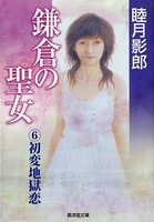 鎌倉の聖女 （6）初変地獄恋