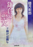 鎌倉の聖女