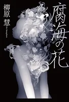 腐海の花