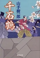 千石鶴