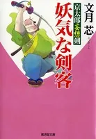 妖気な剣客 京太郎妄想剣
