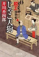 じゃこ天狗 もんなか紋三捕物帳