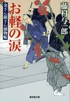 お軽の涙 金さん銀さん捕物帳