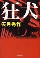 狂犬