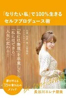 「なりたい私」で100％生きるセルフプロデュース術