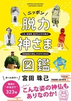 ニッポン脱力神さま図鑑