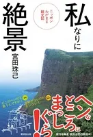 私なりに絶景
