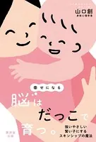 幸せになる脳はだっこで育つ。