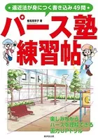 パース塾練習帖