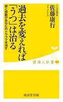 過去を変えれば「うつ」は治る