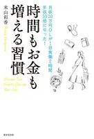 時間もお金も増える習慣