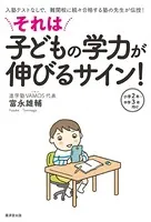 それは子どもの学力が伸びるサイン！