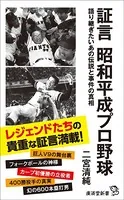 証言 昭和平成プロ野球