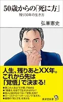 50歳からの「死に方」