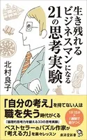 生き残れるビジネスマンになる21の思考実験