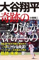 大谷翔平 奇跡の二刀流がくれたもの