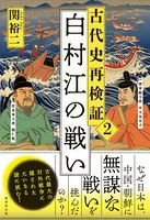 古代史再検証 2 白村江の戦い