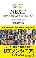 定年NEXT 「繋ぐシニア」24人のロールモデルに学ぶ