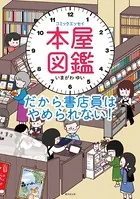 コミックエッセイ 本屋図鑑 だから書店員はやめられない！