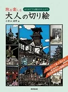 旅を楽しむ大人の切り絵