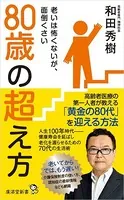 80歳の超え方 老いは怖くないが、面倒くさい