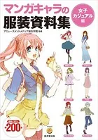 マンガキャラの服装資料集〈女子カジュアル編〉