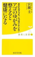 アゴのゆがみを整えると健康になる あなたのアゴもじつはズレている！