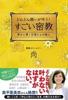 どんどん願いが叶う！すごい密教 幸せに導く空海さんの教え