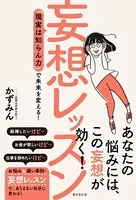 妄想レッスン 「現実は知らん力」で未来を変える！
