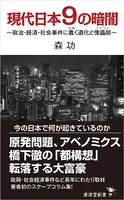 現代日本9の暗闇 政治・経済・社会事件に蠢く道化と傀儡子