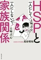 HSPと家族関係 「一人にして！ 」と叫ぶ心、「一人にしないで！ 」と叫ぶ心