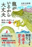 龍がいるから大丈夫 龍神の後押しが発動する41の方法